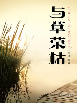 cover image of 与草荣枯